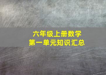 六年级上册数学第一单元知识汇总