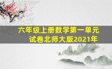 六年级上册数学第一单元试卷北师大版2021年