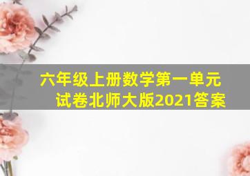 六年级上册数学第一单元试卷北师大版2021答案