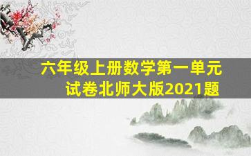 六年级上册数学第一单元试卷北师大版2021题