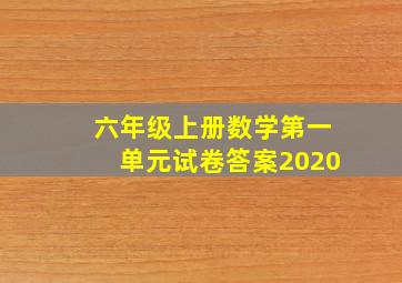 六年级上册数学第一单元试卷答案2020