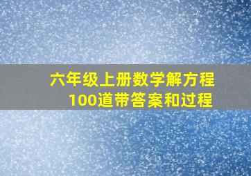 六年级上册数学解方程100道带答案和过程