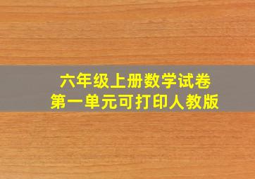 六年级上册数学试卷第一单元可打印人教版