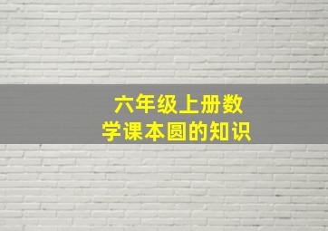 六年级上册数学课本圆的知识