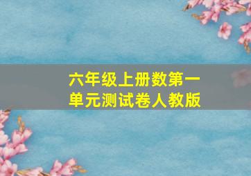 六年级上册数第一单元测试卷人教版