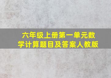 六年级上册第一单元数学计算题目及答案人教版