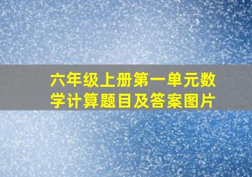 六年级上册第一单元数学计算题目及答案图片