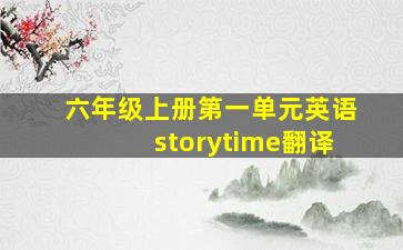 六年级上册第一单元英语storytime翻译