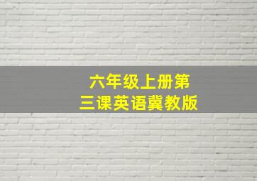 六年级上册第三课英语冀教版