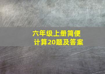 六年级上册简便计算20题及答案