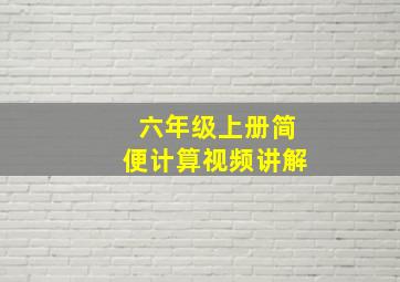 六年级上册简便计算视频讲解