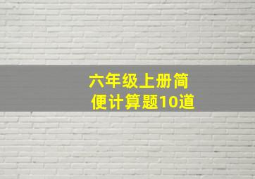 六年级上册简便计算题10道