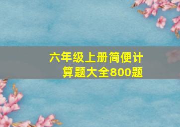 六年级上册简便计算题大全800题