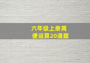 六年级上册简便运算20道题