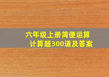 六年级上册简便运算计算题300道及答案