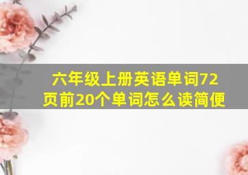 六年级上册英语单词72页前20个单词怎么读简便