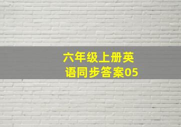 六年级上册英语同步答案05