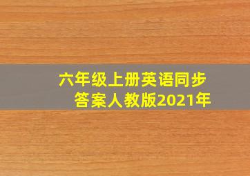 六年级上册英语同步答案人教版2021年