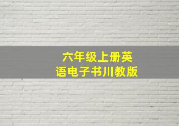 六年级上册英语电子书川教版