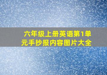 六年级上册英语第1单元手抄报内容图片大全