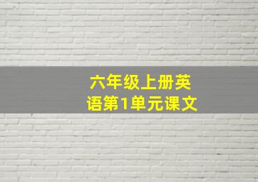 六年级上册英语第1单元课文