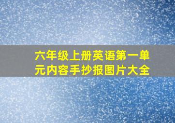 六年级上册英语第一单元内容手抄报图片大全