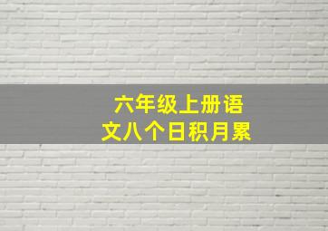 六年级上册语文八个日积月累