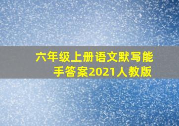 六年级上册语文默写能手答案2021人教版