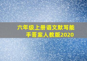 六年级上册语文默写能手答案人教版2020