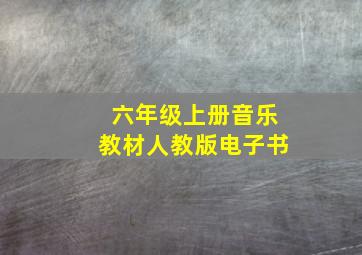 六年级上册音乐教材人教版电子书