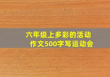 六年级上多彩的活动作文500字写运动会