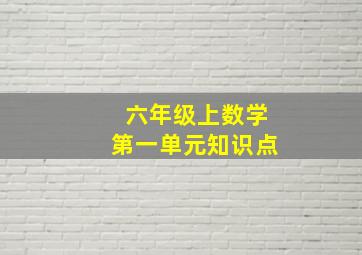 六年级上数学第一单元知识点