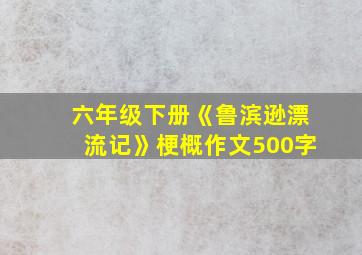 六年级下册《鲁滨逊漂流记》梗概作文500字