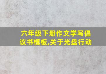 六年级下册作文学写倡议书模板,关于光盘行动