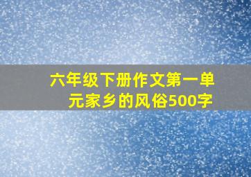 六年级下册作文第一单元家乡的风俗500字