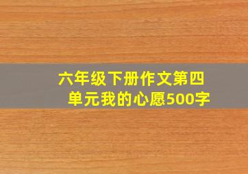 六年级下册作文第四单元我的心愿500字