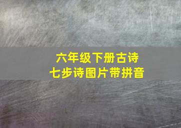 六年级下册古诗七步诗图片带拼音