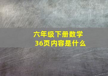 六年级下册数学36页内容是什么