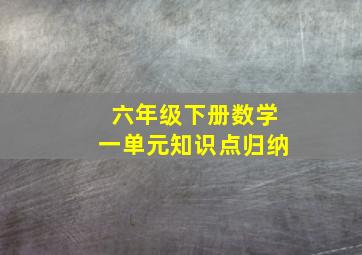 六年级下册数学一单元知识点归纳