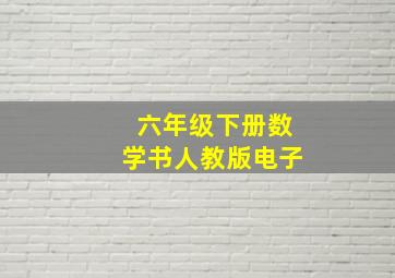 六年级下册数学书人教版电子