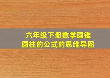 六年级下册数学圆锥圆柱的公式的思维导图