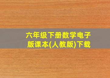 六年级下册数学电子版课本(人教版)下载