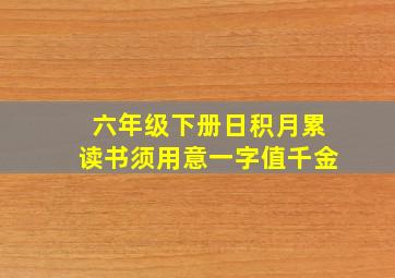 六年级下册日积月累读书须用意一字值千金