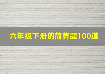 六年级下册的简算题100道