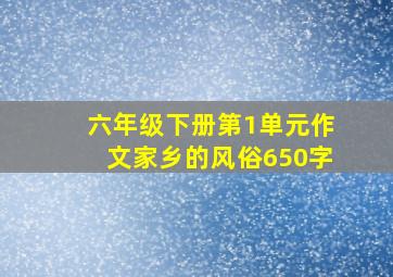 六年级下册第1单元作文家乡的风俗650字