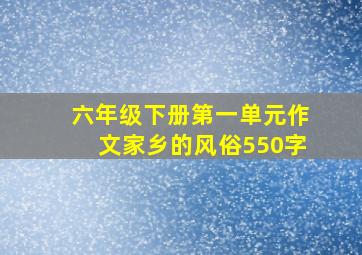 六年级下册第一单元作文家乡的风俗550字