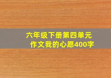 六年级下册第四单元作文我的心愿400字