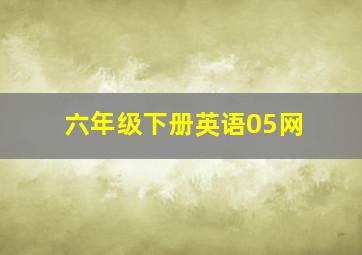 六年级下册英语05网