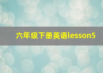 六年级下册英语lesson5