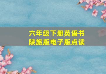 六年级下册英语书陕旅版电子版点读